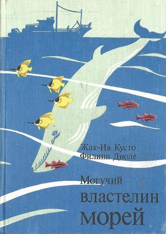 Могучий властелин морей