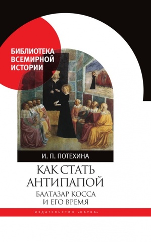 Как стать антипапой. Бальтазар Косса и его время