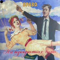 Браво / На Перекрестках Весны (LP)
