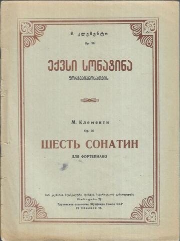 Клементи. Шесть сонатин для фортепьяно