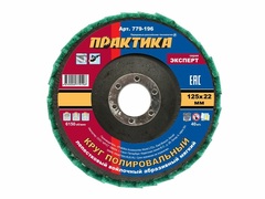 Круг лепестковый полировальный ПРАКТИКА 125 х 22 мм,  мягкий, войлочный, абразивный (779-196)