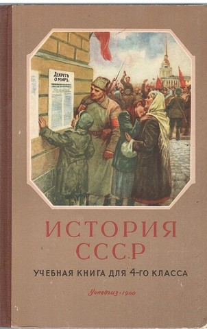 История СССР. Учебная книга для 4-го класса