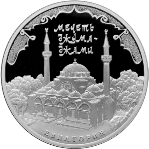 3 рубля. Мечеть Джума-Джами. Евпатория., Крым. 2016 год