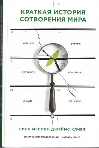 Краткая история сотворения мира