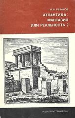 Атлантида: фантазия или реальность?