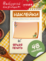 Наклейки на тетрадь и учебник "Кулинария"