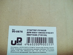 Стартер ручной UNITED PARTS для двигателя B&S Vanguard 6,0/6,5/7,0 (715133) (90-0876)