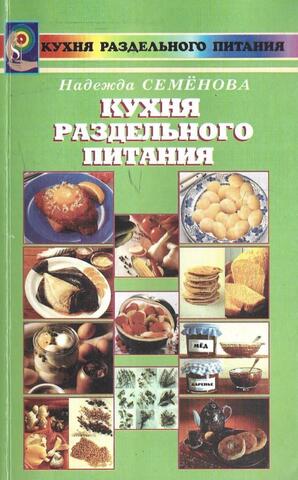 Кухня раздельного питания