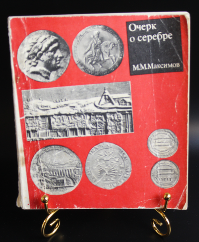 Книга Очерк о серебре М. М. Максимов 1974 г. XF