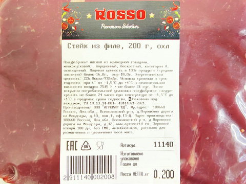 Стейк из филе, ВУ, ROSSO