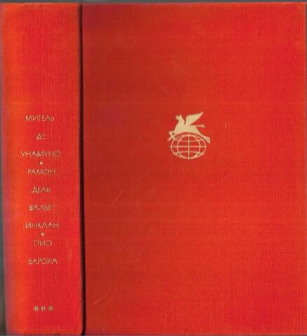 Туман. Авель Санчес. Тиран Бандерас. Салакаин отважный. Вечера в Буэн-Ретиро.