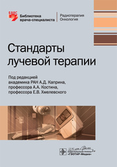 Стандарты лучевой терапии. Библиотека врача-специалиста