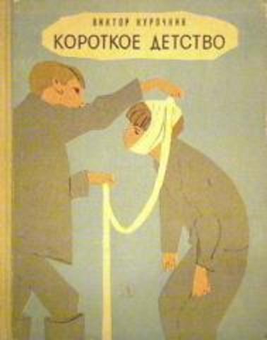 Детство короткий. Виктор Курочкин короткое детство. Курочкин Виктор Александрович книги. Курочкин короткое детство книга. Книга короткое детство Виктор Курочкин.