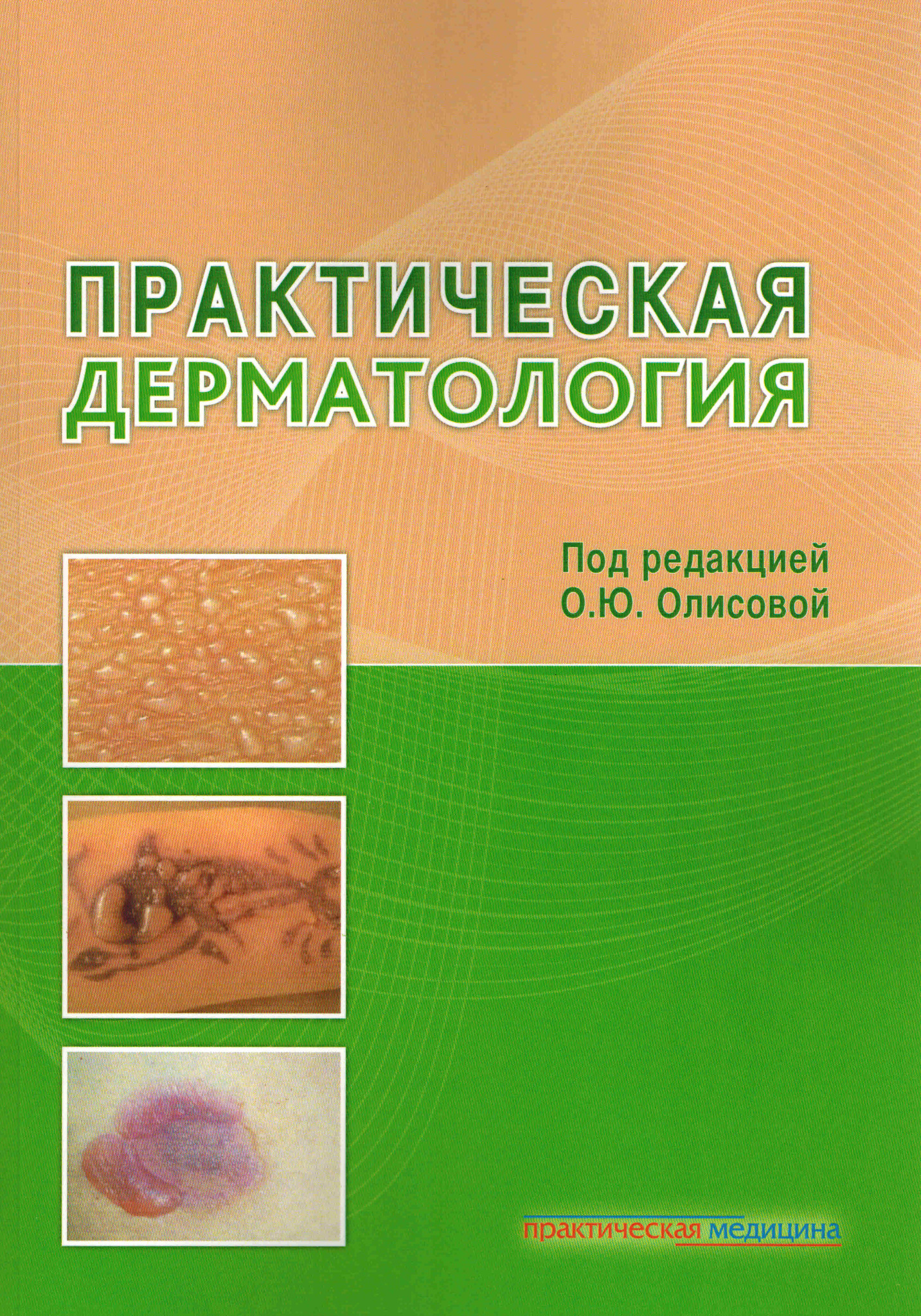 Дерматовенерология практическая. Дерматология учебник. Учебник по дерматологии для медицинских вузов.