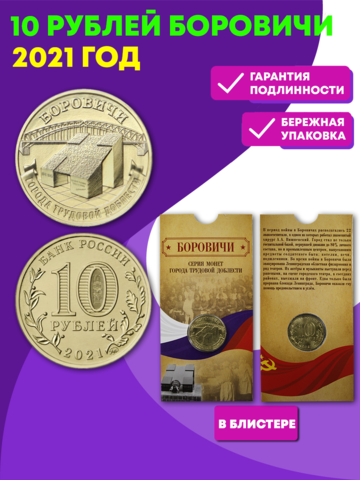 Монета подарочная 10 рублей Боровичи, Города трудовой доблести 2021 в специальном блистере