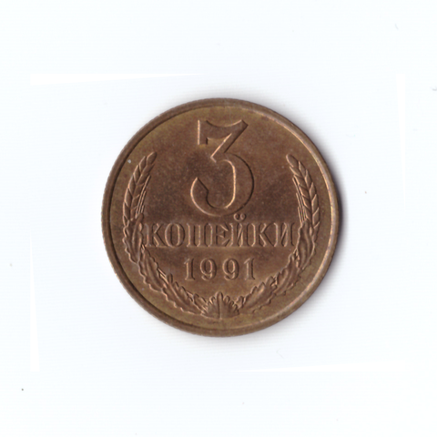 3 копейки 1991 года (л) VF