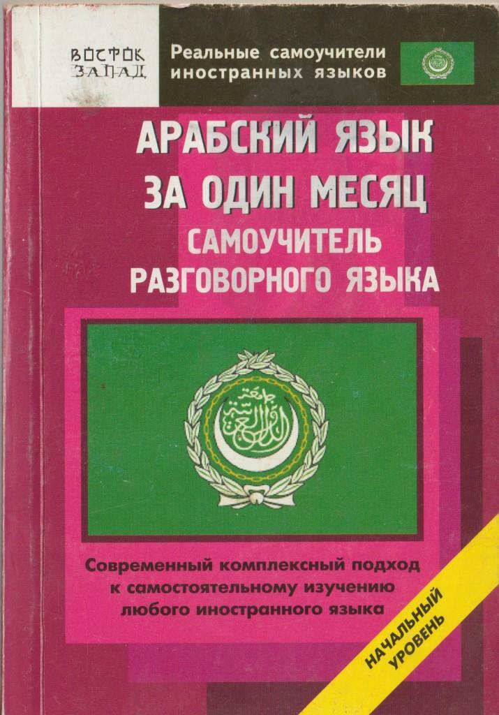 Самоучитель разговорного языка. Самоучитель арабского языка. Арабский язык самоучитель книга. Полный курс арабского языка. Учебник арабского языка для вуза.