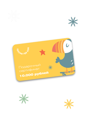 Подарочный сертификат на 10 000 рублей