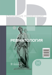 Ревматология. Клинические рекомендации (2024 г.)