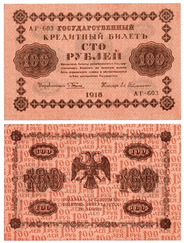 Кредитный билет 100 рублей 1918 г. АГ-603 Пятаков-Гейльман. Пресс. Без перегиба UNC