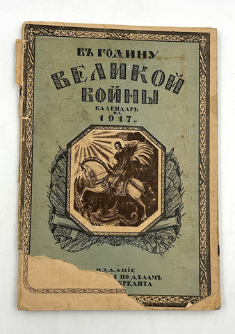 В годину Великой войны. Календарь на 1917 г. Пг.: Изд. Управления по делам мелкого кредита, 1916 г.
