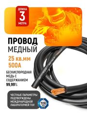 Провод сварочный медный 25 кв.мм, 500 А, 3 метра SINICA