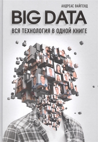 BIG DATA. Вся технология в одной книге