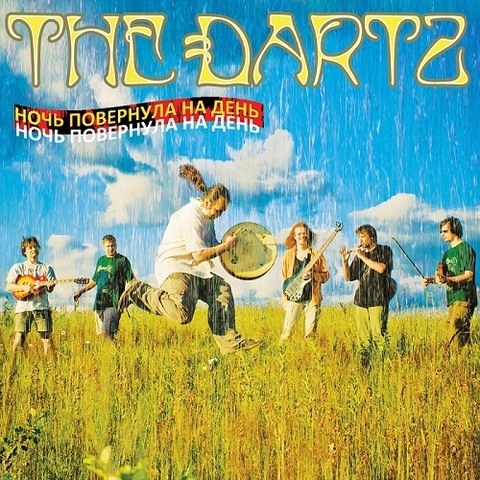 The Dartz – Ночь повернула на день (Digital)