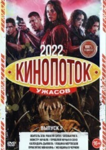 Кинопоток УЖАСОВ 2022 выпуск 2 на DVD