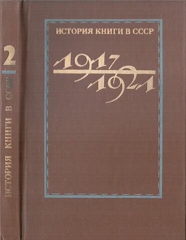 История книги в СССР 1917-1921. В 2 томах. Том 2