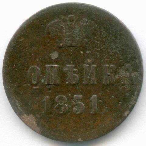 1 копейка 1851 год. ?. VG