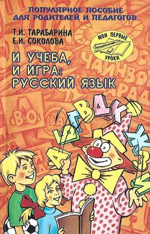 И учеба и игра: русский язык