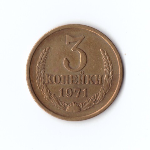 3 копейки 1971 г XF