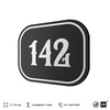 Номерок на дверь квартиры 142, для кабинета, офиса, шильдик 9 х 7 см, черный, Айдентика Технолоджи