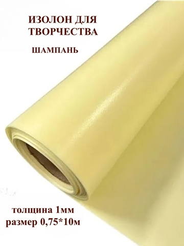 Изолон 1мм цвет Y345 шампань (0,75х10м)