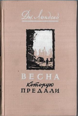 Весна, которую предали