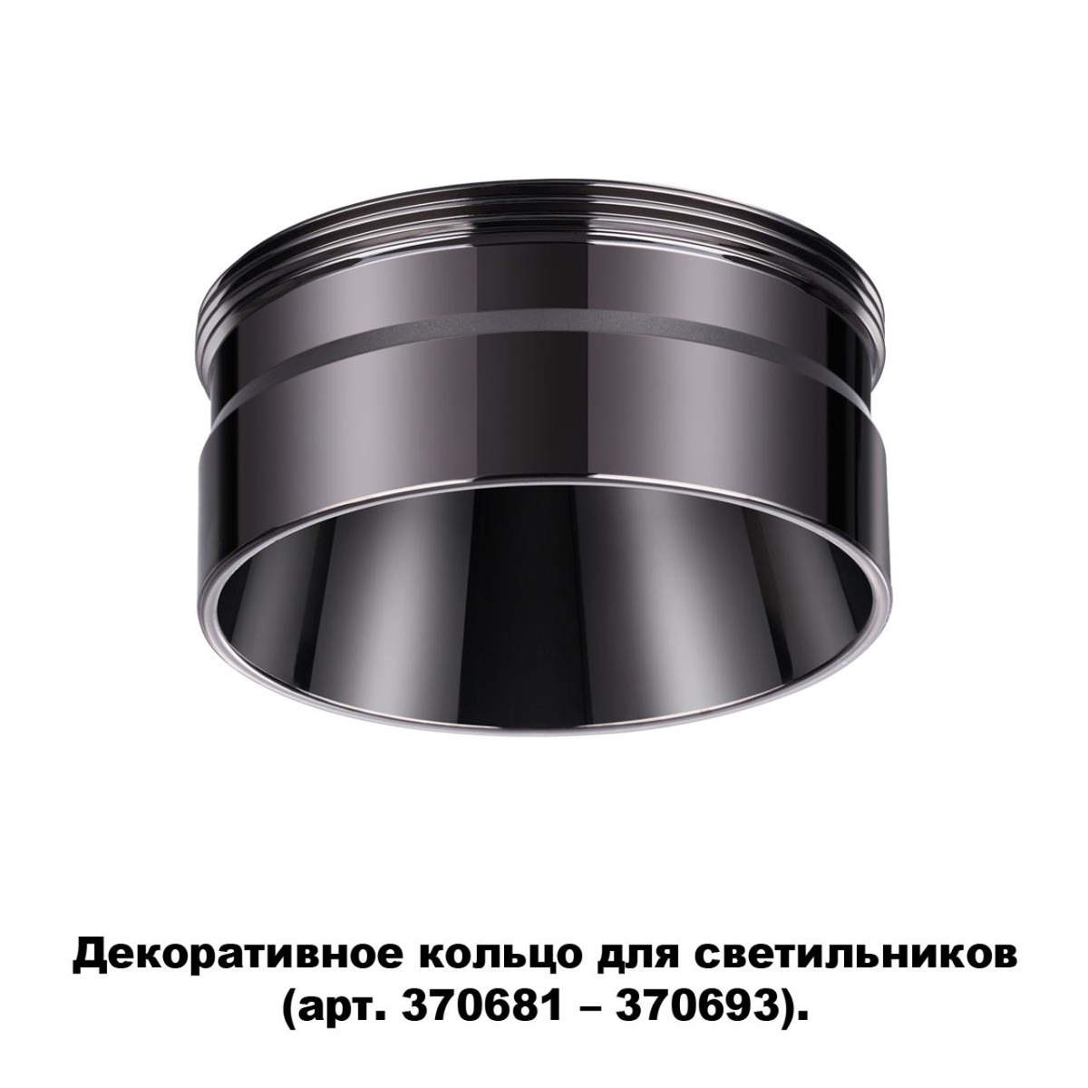 Кольцо декоративное Novotech Konst Unite 370710