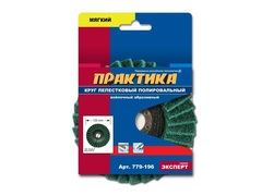 Круг лепестковый полировальный ПРАКТИКА 125 х 22 мм,  мягкий, войлочный, абразивный (779-196)
