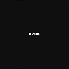 Кино / Чёрный Альбом (LP)