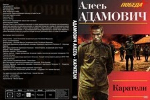 Адамович Алесь - Каратели [С. Чонишвили, Е. Прохоров, А. Фирстов, А. Фирстов, А. Хореняк, А. Давыдова, Е. Карпов, А. Прозоровский, Н. Зеленый, С. Буров, И. Кузьмин, В. Куприяшин и другие, 2017 г., 320 kbps