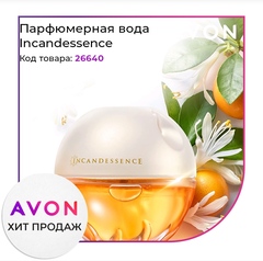 Парфюмерная вода Avon Incadessence, 50 ml для нее