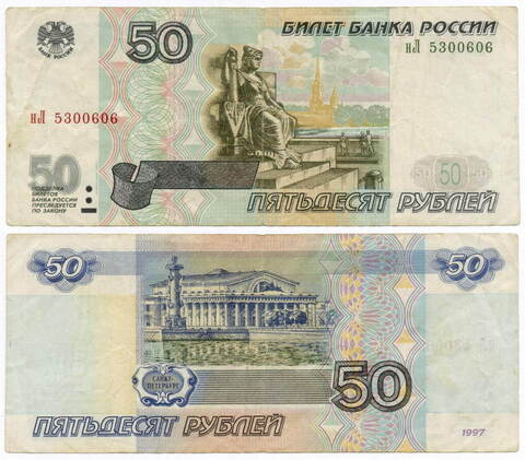 Банкнота 50 рублей 1997 год. Модификация 2001 года нЛ 5300606. F-VF