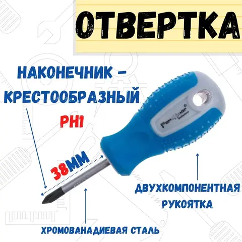 33-0-717 Отвёртка POINT, PH1 х 38 мм, CR-V, двухкомпонентная рукоятка (РемоКолор)