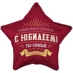 К 18''/46 см, Звезда, С Юбилеем, Ты самый самый, 1 шт. (В упаковке)
