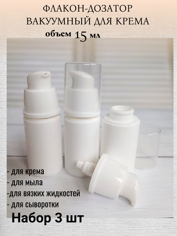Флакон-дозатор вакуумный для крема 15мл 3 шт