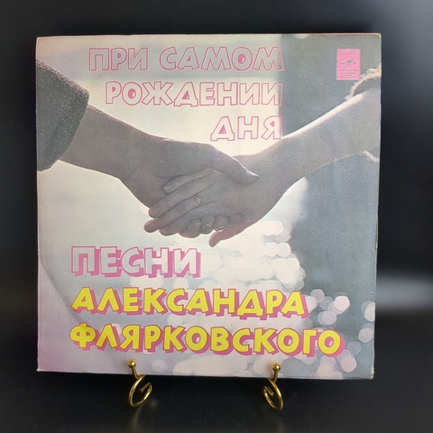 LP ВИА Добры молодцы - Поет песни Александра Флярковского - При самом рождении дня. Виниловая пластинка 12 дюймов. Мелодия СССР 1978 год