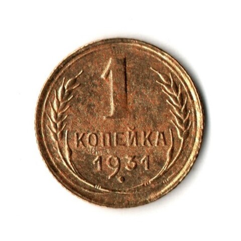 1 копейка 1931 год