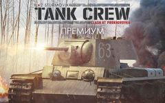 Ил-2 Штурмовик: Tank Crew - Сражение под Прохоровкой - Премиум издание (для ПК, цифровой код доступа)