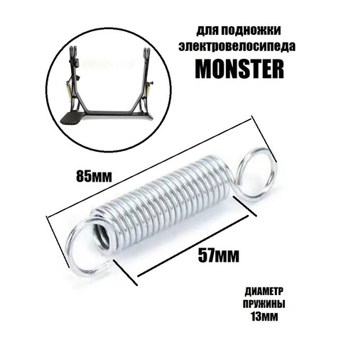 Пружина для подножки электровелосипеда Monster