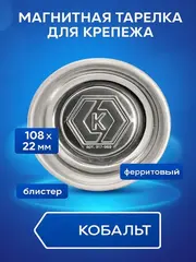 Тарелка магнитная КОБАЛЬТ для крепежа 108 х 22 мм (917-989)